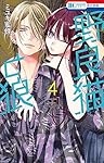 野良猫と狼 6 Amazon.co.jp: 野良猫と狼 6 (花とゆめコミックス) : ミユキ